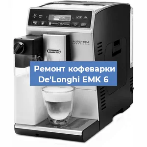 Декальцинация   кофемашины De'Longhi EMK 6 в Санкт-Петербурге